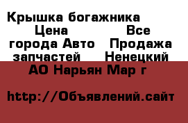 Крышка богажника ML164 › Цена ­ 10 000 - Все города Авто » Продажа запчастей   . Ненецкий АО,Нарьян-Мар г.